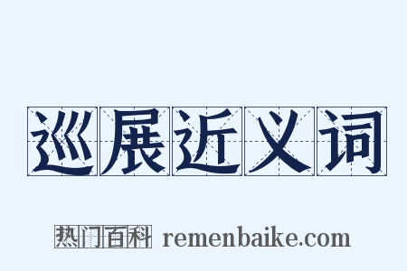 巡展近义词是什么意思的图片